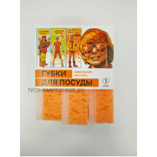 Губки д/посуды Люкс, кпунопористый поролон 3шт.