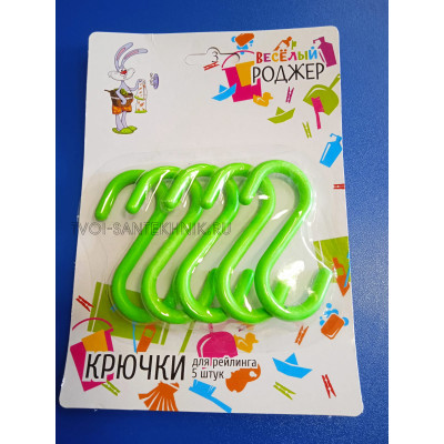 Набор крючков д/рейлинга 5шт (пластик)