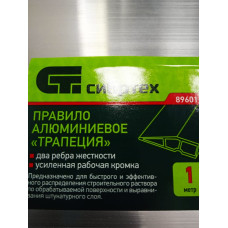 Правило алюм. "трапеция" 2 ребра жесткости (Сибртех) 1м