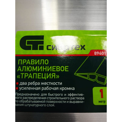 Правило алюм. "трапеция" 2 ребра жесткости (Сибртех) 1м
