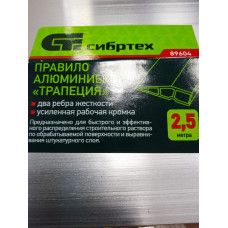 Правило алюм. "трапеция" 2 ребра жесткости (Сибртех) 2,5м