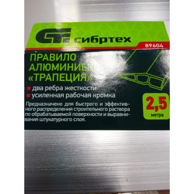 Правило алюм. "трапеция" 2 ребра жесткости (Сибртех) 2,5м Правило алюм. "трапеция" 2 ребра жесткости (Сибртех) 2,5м
