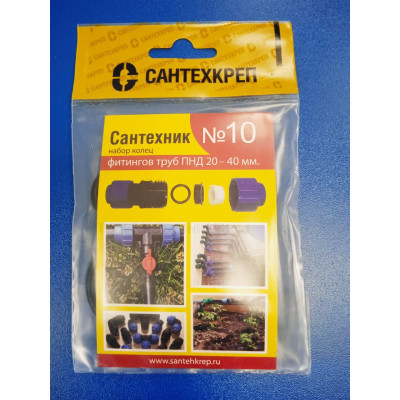 Ремкомплект "Сантехник" №10 (для пнд фитингов 20-40) Сантехкреп