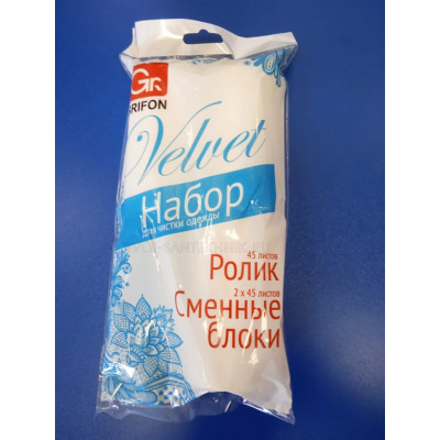 Ролик д/чистки одежды 45листов + 2см.блока 45листов (Grifon)