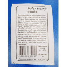Семена: Арбуз "Огонек" засухоустойчивый, б/п
