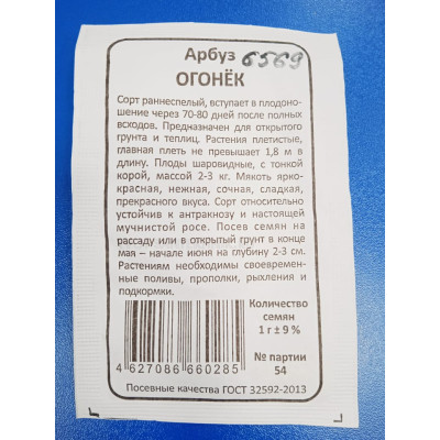 Семена: Арбуз "Огонек" засухоустойчивый, б/п