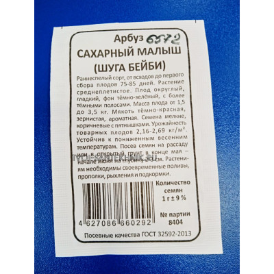 Семена: Арбуз "Сахарный малыш (Шуга Бейби)" б/п