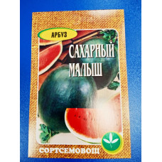 Семена: Арбуз "Сахарный малыш" 10шт