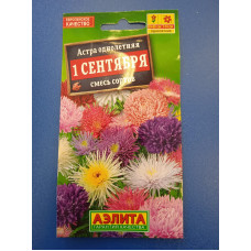 Семена: Астра "1 сентября" смесь окрасок, ц/п 0,2г