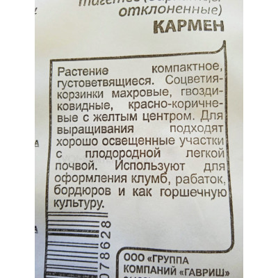 Семена: Бархатцы "Кармен" отклоненные 0,3г б/п (Тагетес)