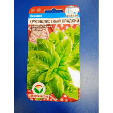 Семена: Базилик "Крупнолистный сладкий" 0,5г (Сибирский сад)