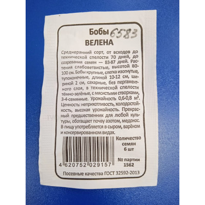 Семена: Бобы "Велена" б/п