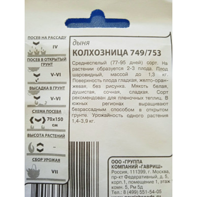Семена: Дыня "Колхозница" 0,5г б/п с евроотв.