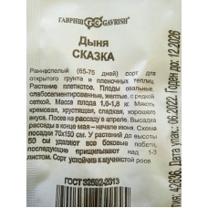 Семена: Дыня "Сказка" 0,5г б/п