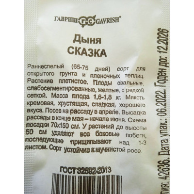 Семена: Дыня "Сказка" 0,5г б/п