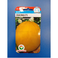 Семена: Дыня "Сказка" 10шт (Сиб Сад)