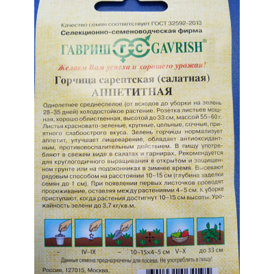 Семена: Горчица "Аппетитная" листовая 1,0г