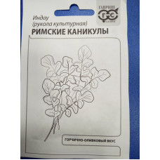 Семена: Индау (руккола) "Римские каникулы" 1,0г б/п с евроотв.