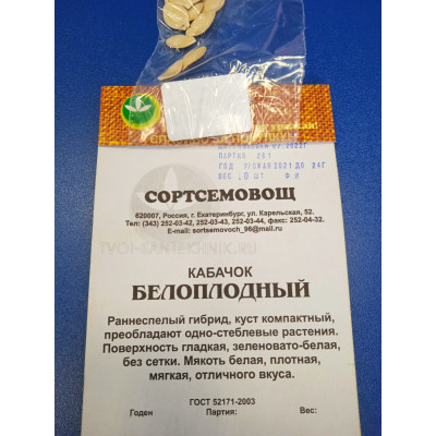 Семена: Кабачок "Белоплодный" 2г