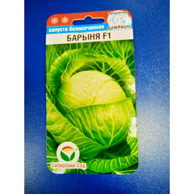 Семена: Капуста "Барыня" белокачанная 10шт (Сибирский Сад)
