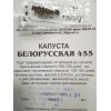 Семена: Капуста "Белорусская 455" белокачанная 0,3г