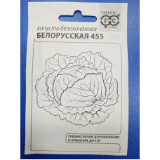 Семена: Капуста "Белорусская 455" белокачанная 0,5г (для квашения) б/п с евроотв.