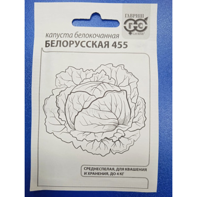 Семена: Капуста "Белорусская 455" белокачанная 0,5г (для квашения) б/п с евроотв.