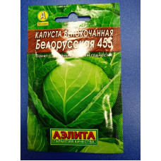 Семена: Капуста "Белорусская 455" белокачанная 0,5г (Лидер)