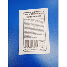 Семена: Капуста "Каменна голова" белокачанная б/п (поздняя)