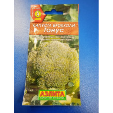 Семена: Капуста "Тонус" брокколи 0,5г (Аэлита)