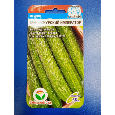 Семена: Огурец "Маньчжурский император" 7шт (Сибирский Сад)