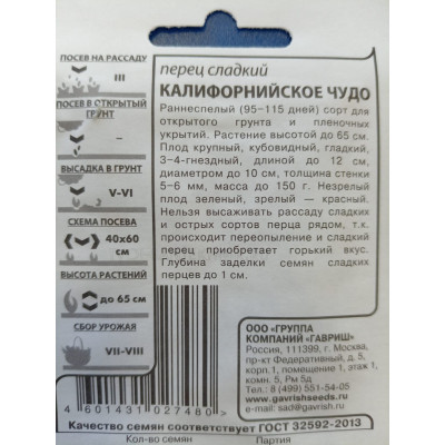 Семена: Перец "Калифорнийское чудо" 0,3г б/п с евроотв.