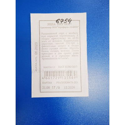 Семена: Репа "Внучка" 1,0гр б/п