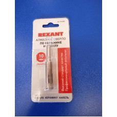 Сверло по керамике и стеклу 10мм, алмазное (Rexant)