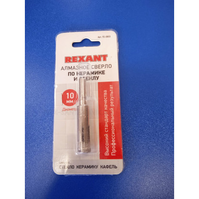 Сверло по керамике и стеклу 10мм, алмазное (Rexant)
