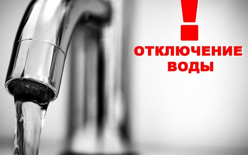 Отключение горячей воды